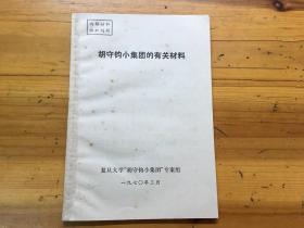 胡守钧小集团的有关材料  私藏品好