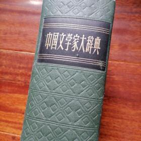 中国文学家大词典