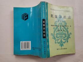 民事诉讼法---四川省高等法律专业自学考试系列教材(6)重编本.1992年2版1999年9印