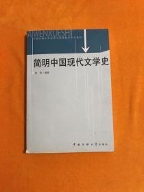 简明中国现代文学史