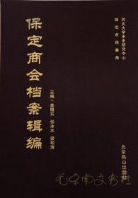 保定商会档案辑编（16开精装 全25册）