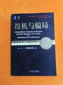 投机与骗局