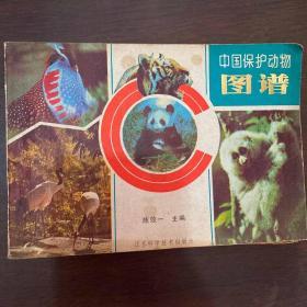 中國保護(hù)動(dòng)物圖譜