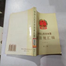 中华人民共和国新法规汇编.1994.第二辑