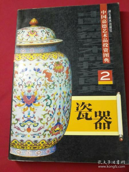 中国嘉德艺术品投资图典：瓷器2