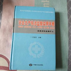 安全生產(chǎn)執(zhí)法監(jiān)察實(shí)用手冊(cè)金屬與非金屬礦山