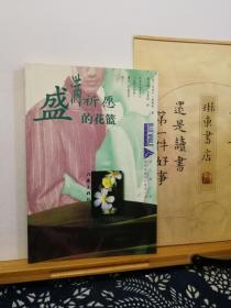 盛满祈愿的花篮  97年一版一印  品纸如图 书票一枚 便宜10元