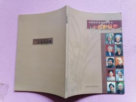 河南省妇女书画家协会 十老作品集