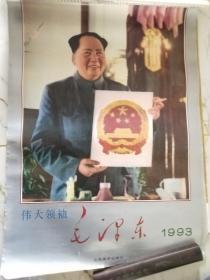 1993年挂历伟大领袖毛泽东