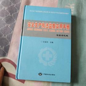 安全生產(chǎn)執(zhí)法監(jiān)察實(shí)用手冊(cè)冶金與機(jī)械