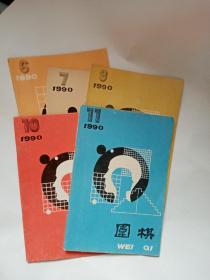 围棋1990年6.7.9.10.11