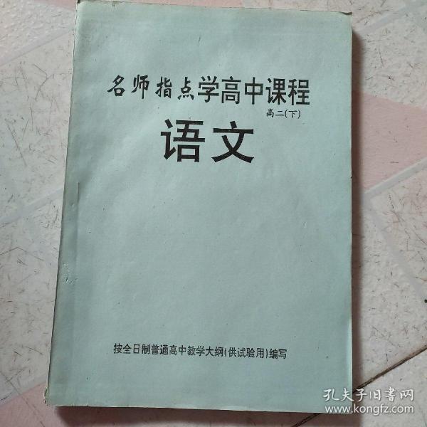 名师指点学高中课程  语文（高二下册）