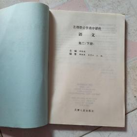 名师指点学高中课程  语文（高二下册）