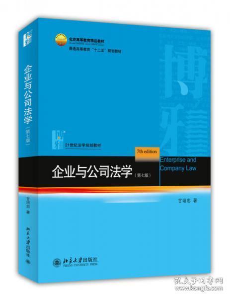 企业与公司法学（第七版）9787301240786