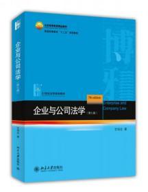 企业与公司法学（第七版）9787301240786