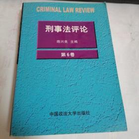 刑事法评论（第6卷）
