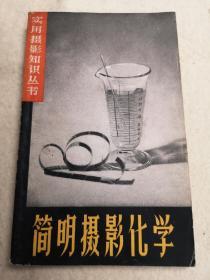 简明摄影化学（1963年一版一印）