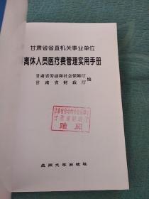 甘肃省省直机关事业单位--离休人员医疗费管理实用手册