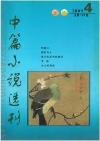 中篇小说选刊2009.4