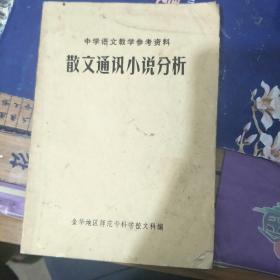 中学语文教学参考资料  散文通讯小说分析