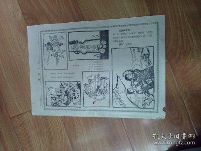 零陵文献存世孤品       1976年潇湘文艺彻底砸烂四人帮漫画专刊 之七   中间折叠处小孔洞或小裂口  下方边框有一处小缺损    背面有字