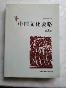 中国文化要略（第3版）