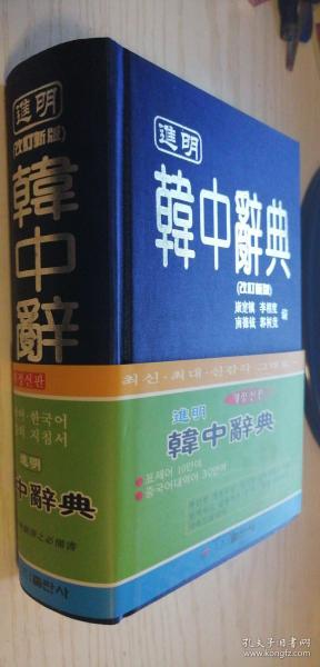 进明韩中辞典（改订新版）【精】精装带函套 康寔镇 第三版