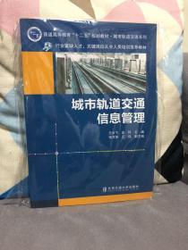 城市轨道交通信息管理/普通高等教育“十二五”规划教材·城市轨道交通系列