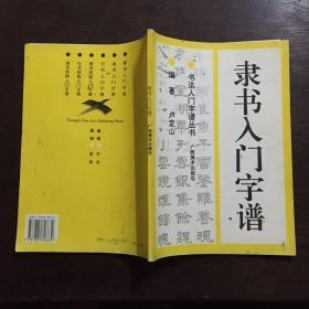 隶书入门字谱