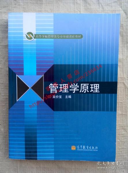 高等学校管理类专业基础课程教材：管理学原理