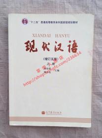 现代汉语 增订五版 上册 黄伯荣 廖序东 主编 高等教育出版社 9787040316216