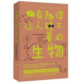 有趣得让人睡不着觉的生物ISBN9787569930702/出版社：北京时代华文