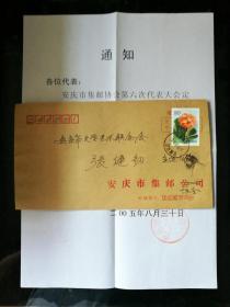 趣味封：2005年“珍稀花卉－大花君子兰”邮票自然实寄封（内含安庆集邮协会第六次会议通知）