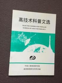 高技術(shù)科普文選第四集