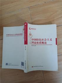 国家开放大学：中国特色社会主义理论体系概论【书脊受损】