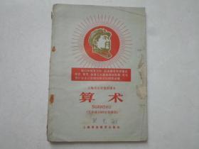 五年级1968年秋季用算术【老课本】