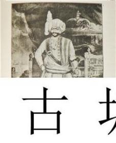 稀缺，极其罕见《印度统治者的短暂生活》47幅精美插图，1894年出版，精装