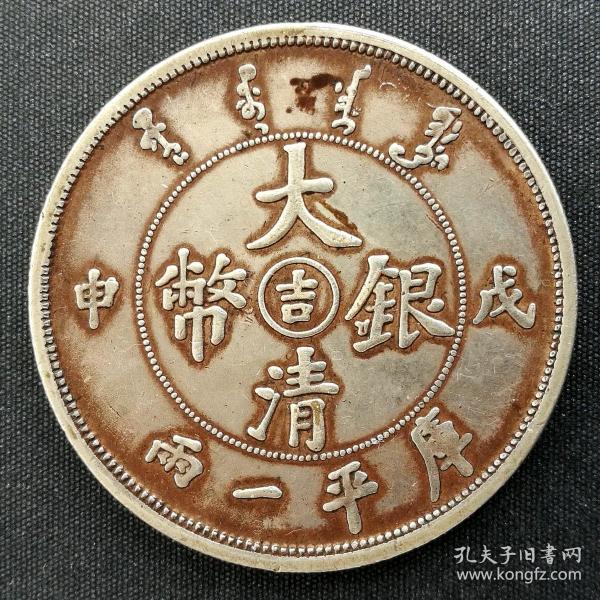 10224号   戊申年吉林省造光绪元宝（中“吉”）库平一两银币（壹两型）