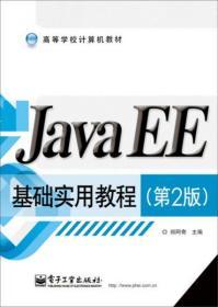 Java EE基础实用教程（第2版）/高等学校计算机教材