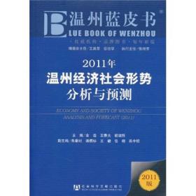 2011年温州经济社会形势分析与预测