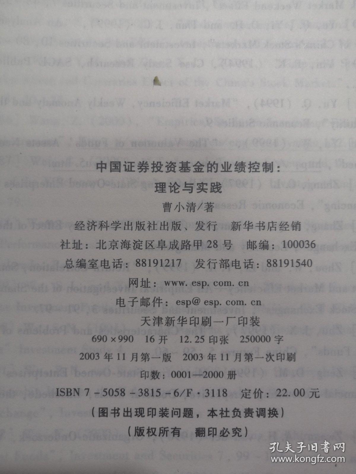 中国证券投资基金的业绩控制 理论与实践