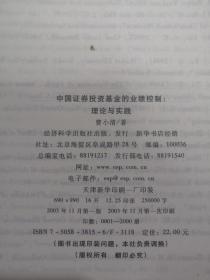中国证券投资基金的业绩控制 理论与实践
