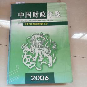 中国财政年鉴2006内后页稍有开裂