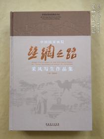 中国国家画院 丝绸之路 采风写生作品集8开精装 全一册