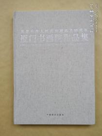 庆祝中华人民共和国成立60周年厦门书画院作品集