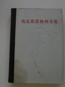 马克思恩格斯全集第46卷上册【精装，一版一印，内页干净，有章】