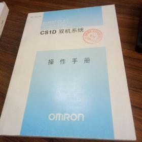 欧姆龙 SYSMAC CS系列 CS1D双机系统 操作手册