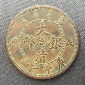 10225号   戊申年吉林省造光绪元宝（中“吉”）库平一两铜样币（壹两型）