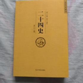 二十四史（第十六册元史  明史）