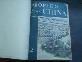 人民中国1953年第 2-12期，英文版，已订成一本